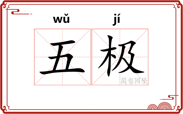 五极