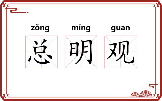 总明观