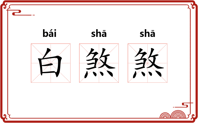 白煞煞