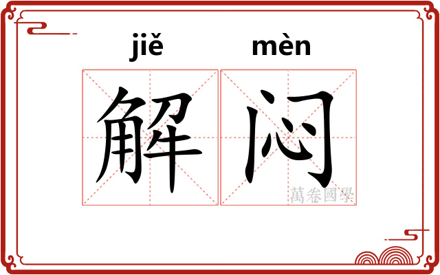 解闷