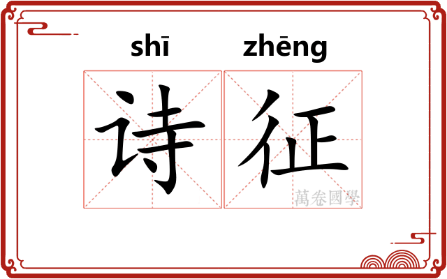 诗征 诗征
