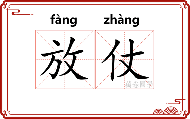 放仗 放仗