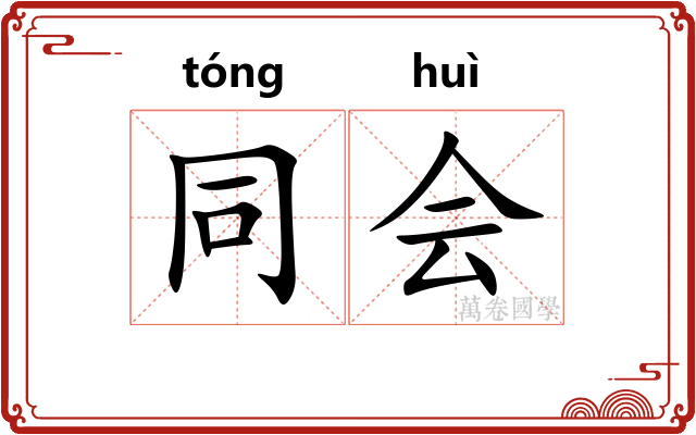 同会