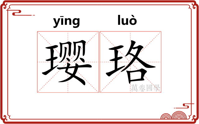 璎珞