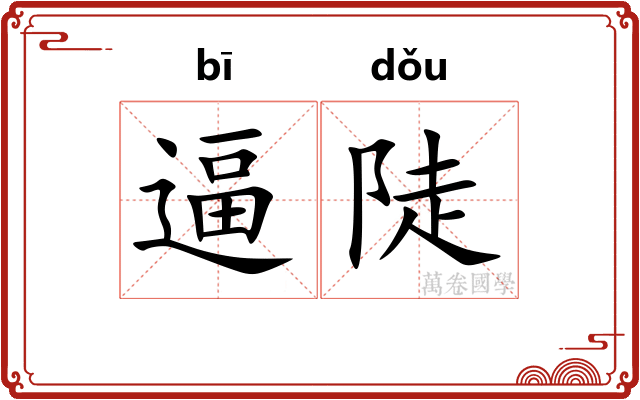 逼陡