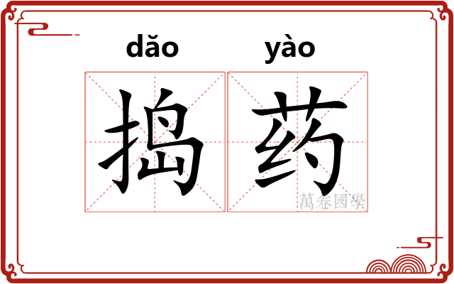 捣药