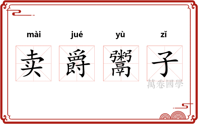 卖爵鬻子 卖爵鬻子