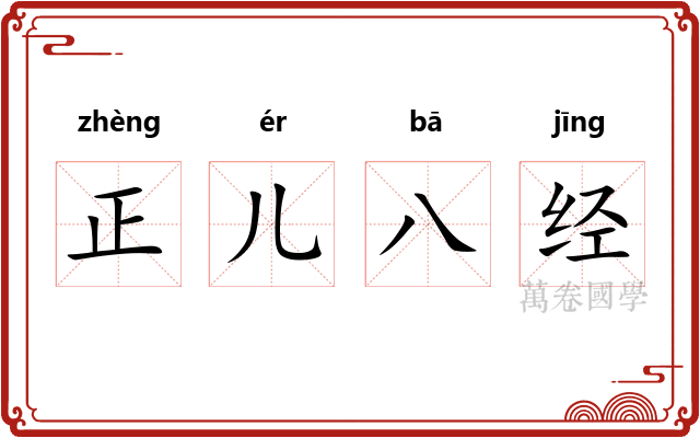 正儿八经