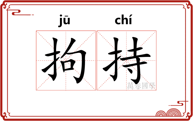 拘持