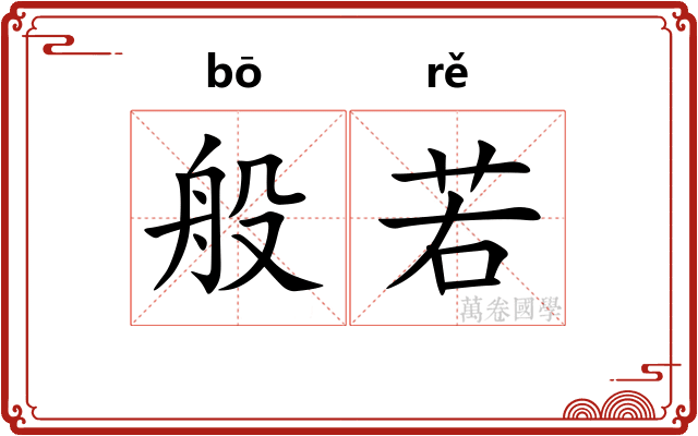 般若