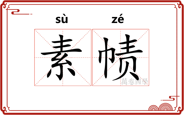 素帻