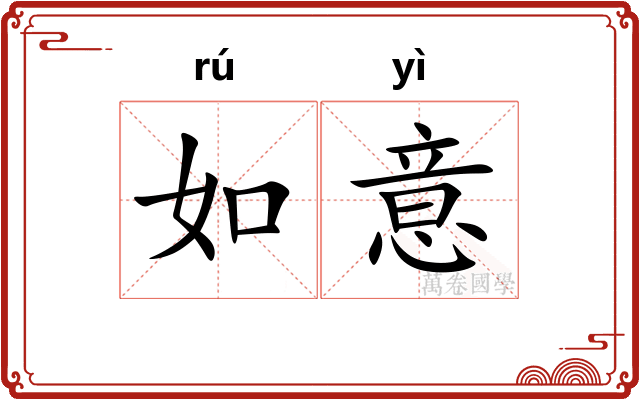 如意