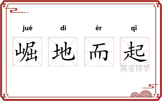 崛地而起