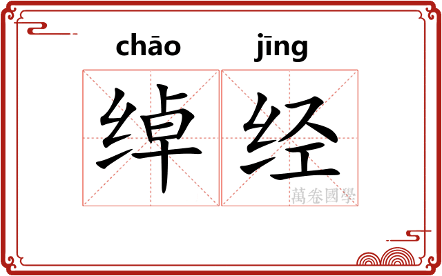 绰经