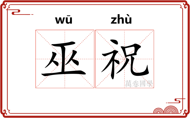 巫祝