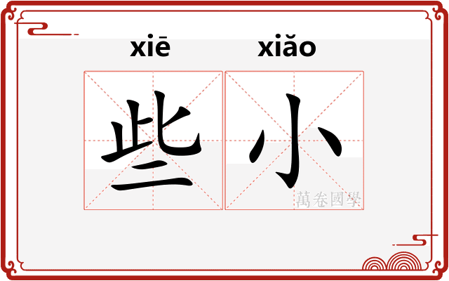 些小