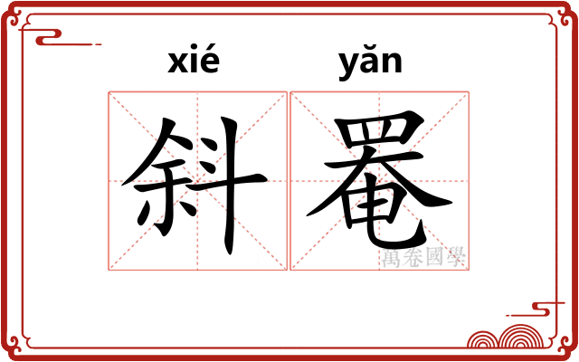 斜罨
