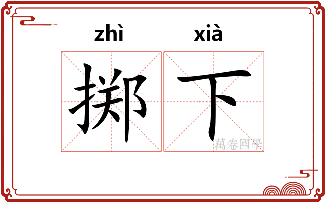 掷下