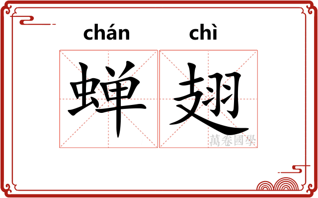 蝉翅