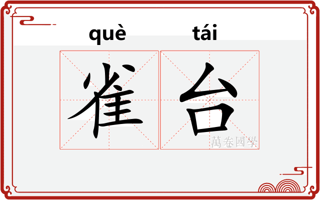 雀台