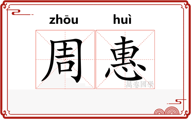 周惠 周惠