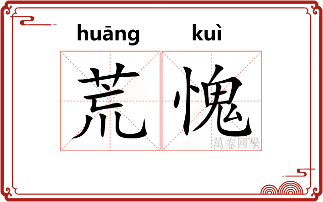 荒愧