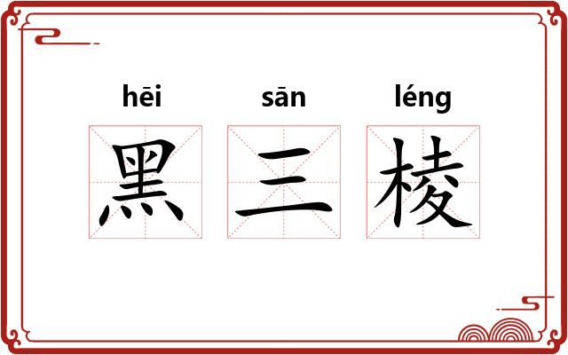 黑三棱