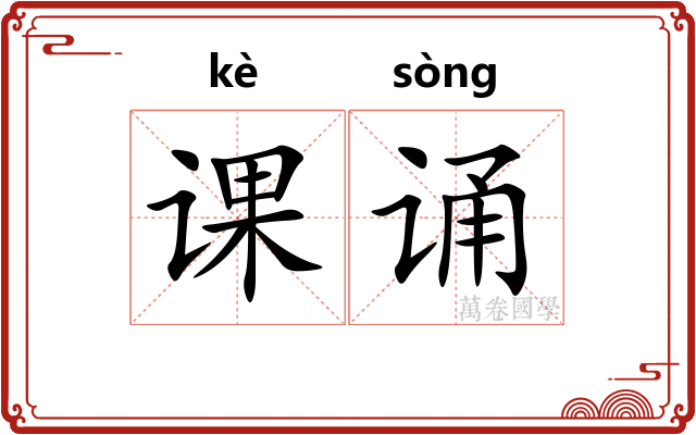 课诵