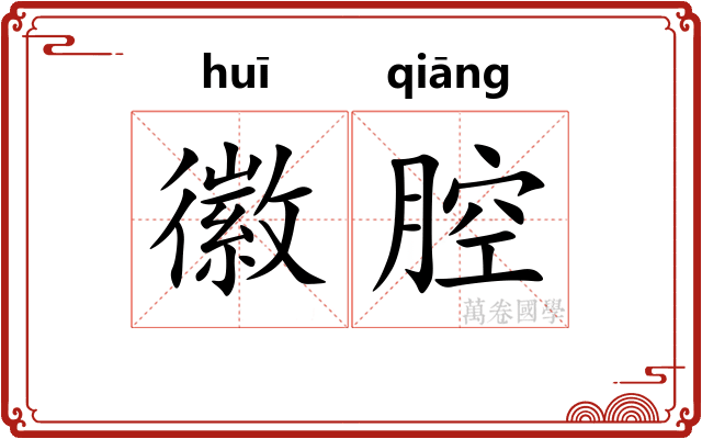 徽腔