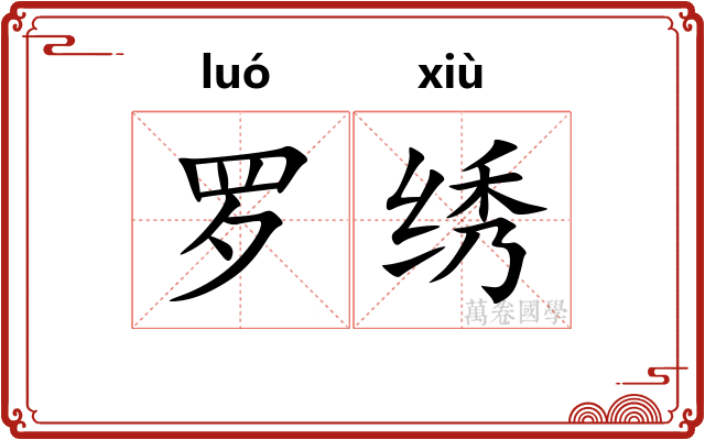 罗绣