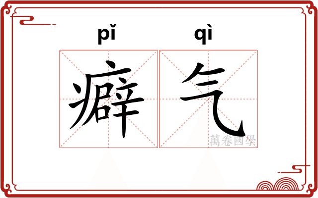 癖气 癖气