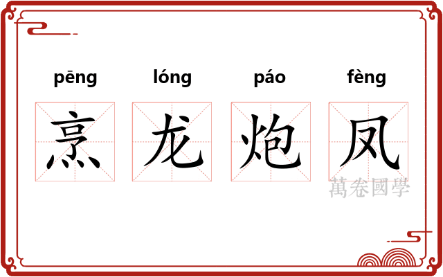 烹龙炮凤