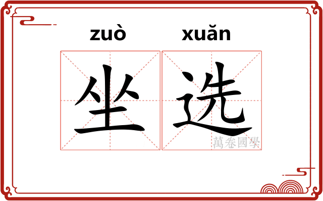 坐选 坐选