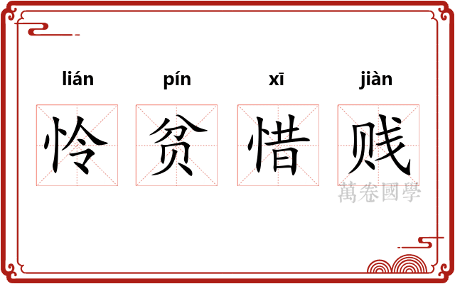 怜贫惜贱