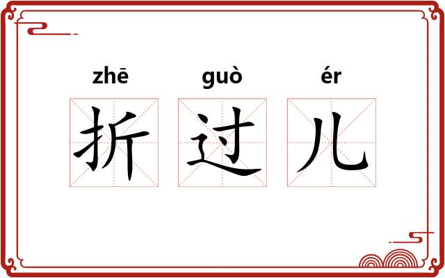 折过儿