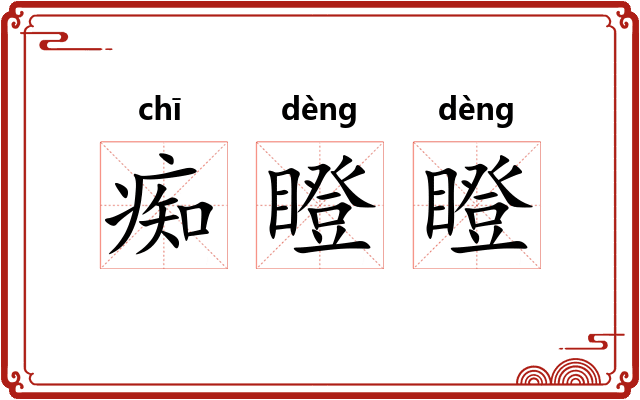 痴瞪瞪