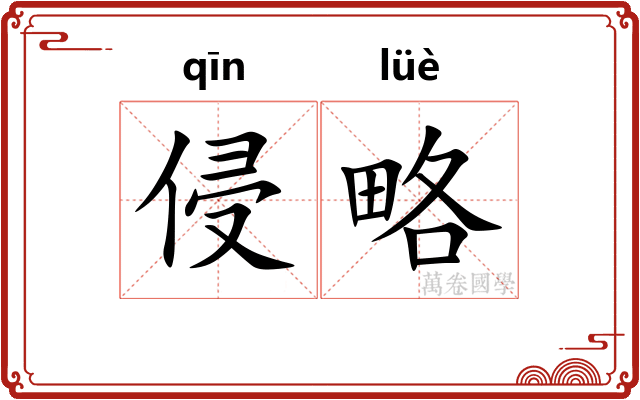 侵略