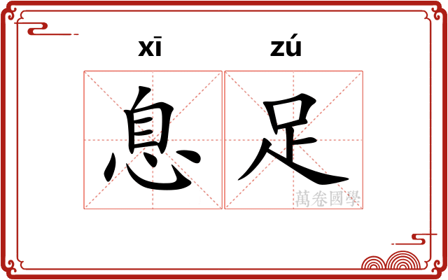 息足