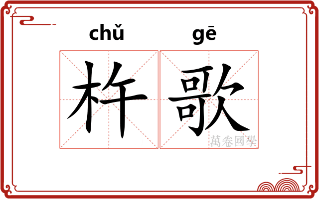 杵歌