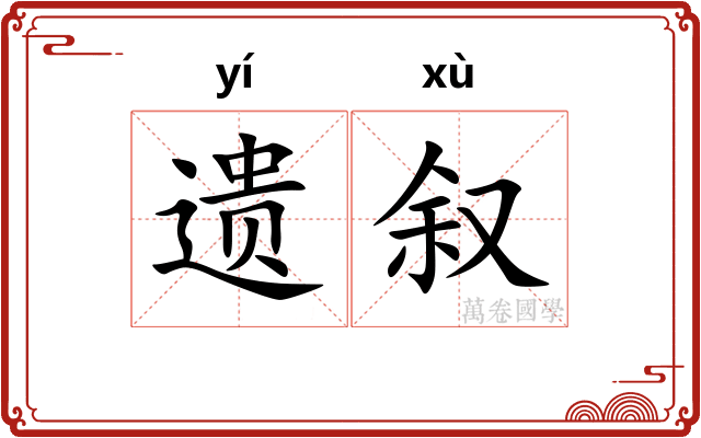 遗叙