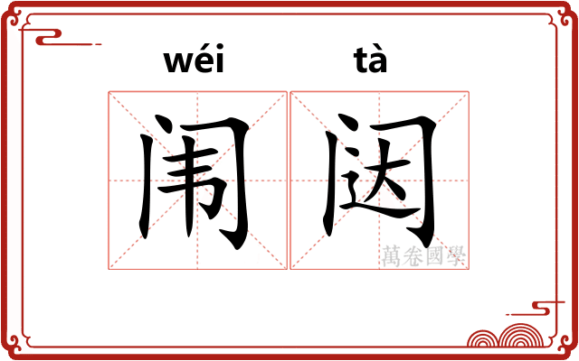 闱闼