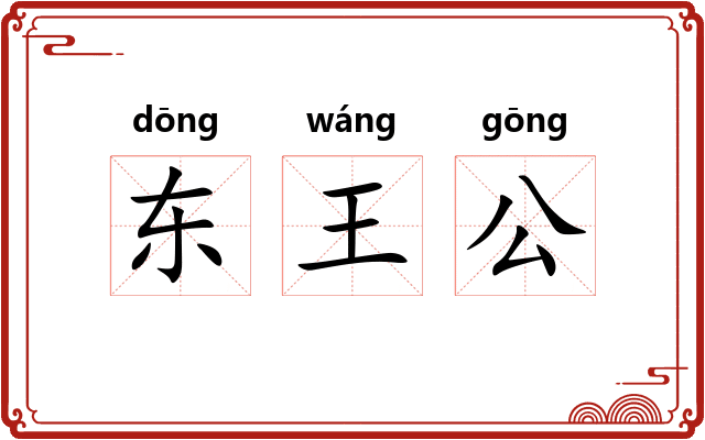 东王公