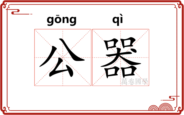 公器 公器