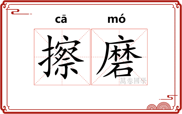 擦磨