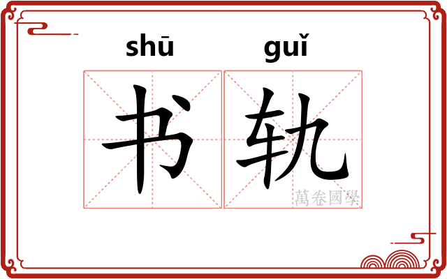 书轨