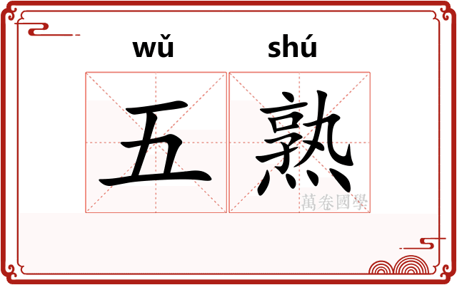 五熟