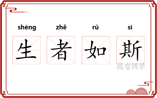 生者如斯