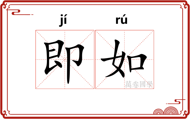 即如