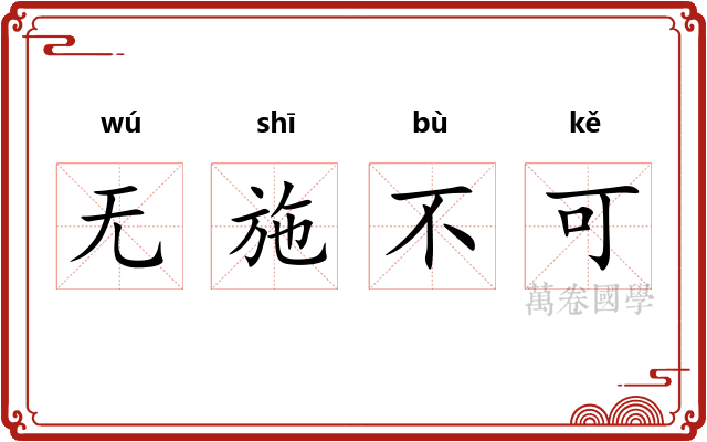 无施不可