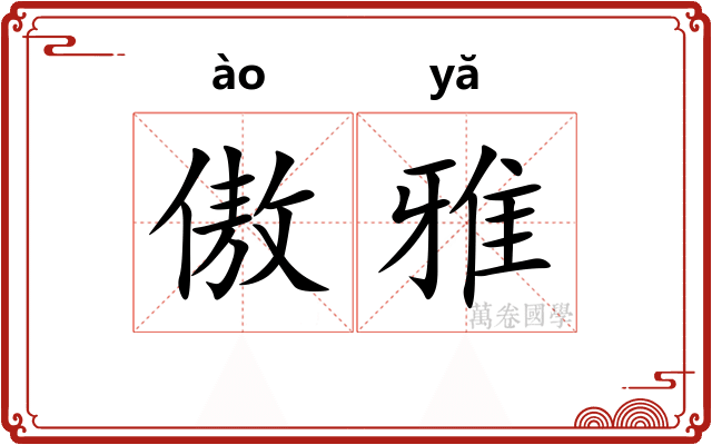 傲雅
